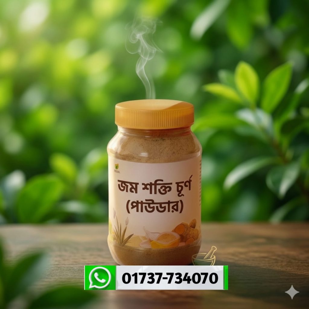 জম শক্তি চূর্ণ
